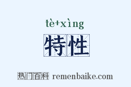 特性是什么意思的图片